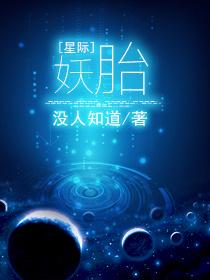 妖穿越星际的
