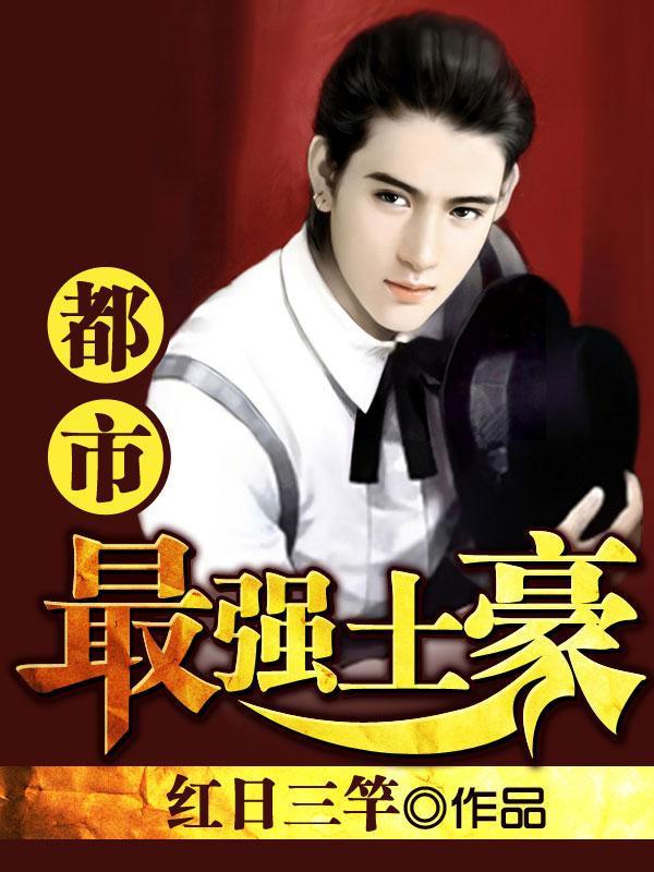 都市最强土豪漫画