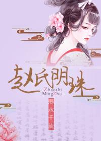 赵氏明珠为啥没有全文