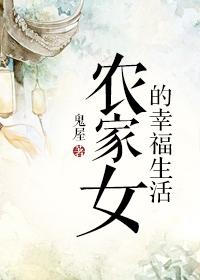 农家女的幸福生活免费阅读