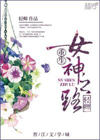 重生之女神的逆袭免费全文