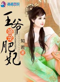 王爷盛宠肥妃最新更新内容介绍