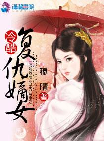 复仇嫡女谋天下