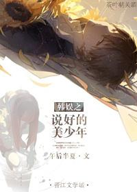 韩娱之说好的男神呢