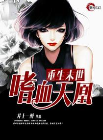 重生末世嗜血天凰免费阅读