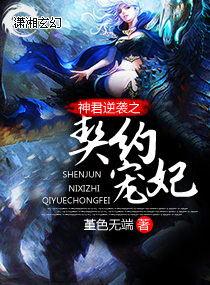 神君逆袭之契约宠妃免费阅读