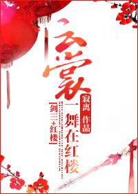 云裳一舞在红楼