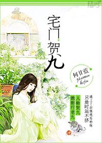 宅门贺九TXT免费
