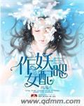作妖的意思