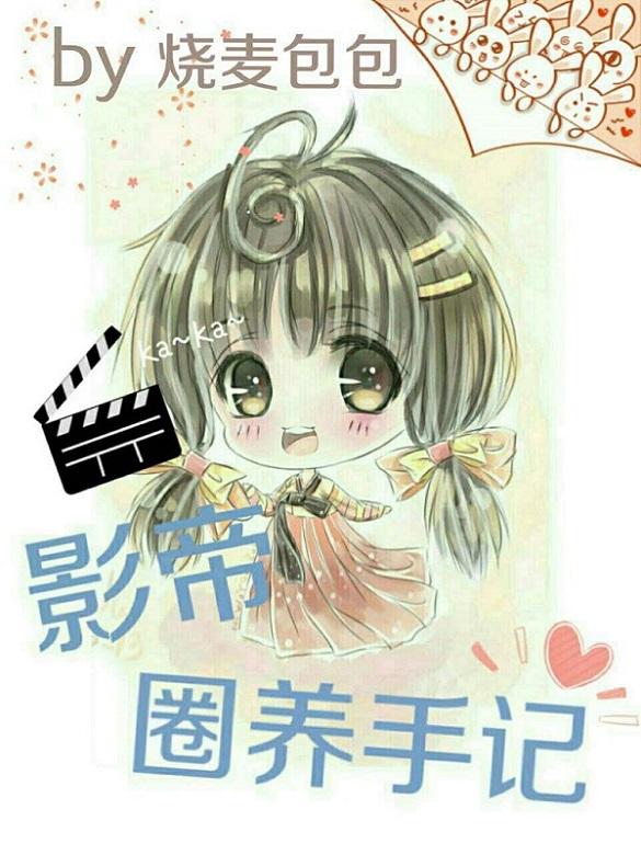 影帝的圈养猫妻全文免费