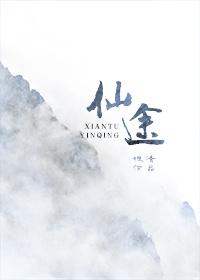 仙途破解版