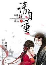 云清浅风卿夜逆天毒妃帝君请自重
