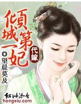 代嫁倾城第一妃 番外