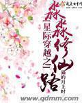 修仙穿越星际的