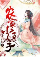 农家小娘子火辣辣动漫免费观看