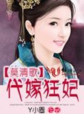 代嫁狂妾免费阅读