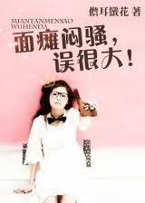 面瘫的后一句