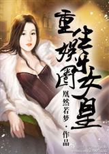 重生娱乐圈之女王在上!