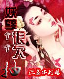 妖孽个个很欠抽类似