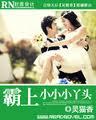 霸爱小小妻