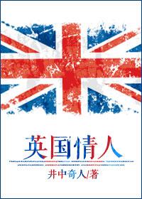 英国情人结局