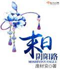 阴阳路第一部
