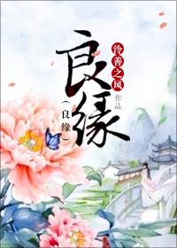 良缘由夙缔佳偶自天成下一句