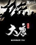 大唐将军饶命免费阅读
