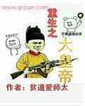 重生之大帝归来全文免费阅读