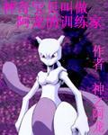 神奇宝贝叫做阿龙的训练家全文