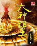 广王大神简介