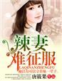 辣妻撩人总裁难自控