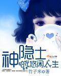 神隐士的悠闲人生 TXT免费