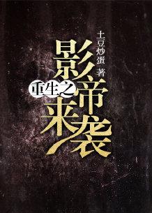 重生之影帝来袭全文