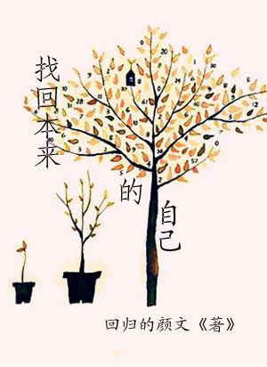 找回原本的自己的说说