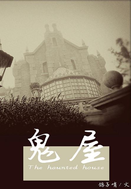 鬼屋及其他