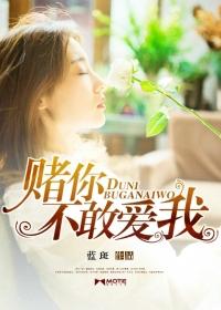 你敢和我赌我绝不让你输图片