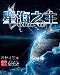 星海之主 尺长寸短