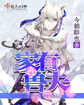 家有兽夫百度