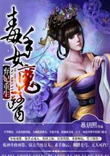 弃妃重生毒手女魔医免费读
