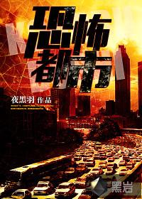 恐怖都市免费阅读