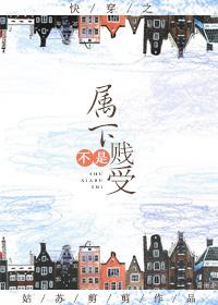快穿之属下不是贱受 剧透