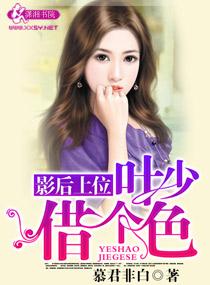 娱乐圈之女王且如疯