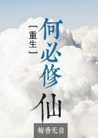 何必呢下一句是什么