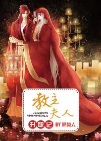 陈小春版教主夫人