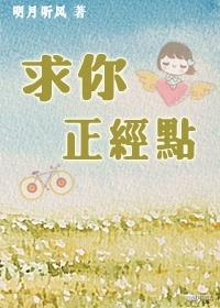 求求你当个正经