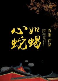 心如蛇蝎 作者青湘