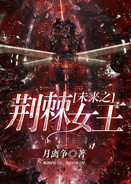 未来之荆棘女王免费阅读