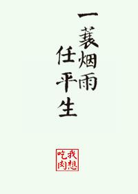 一蓑烟雨任平生的人生态度