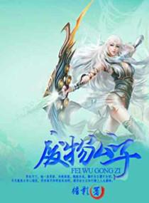 废物公子 竟然
